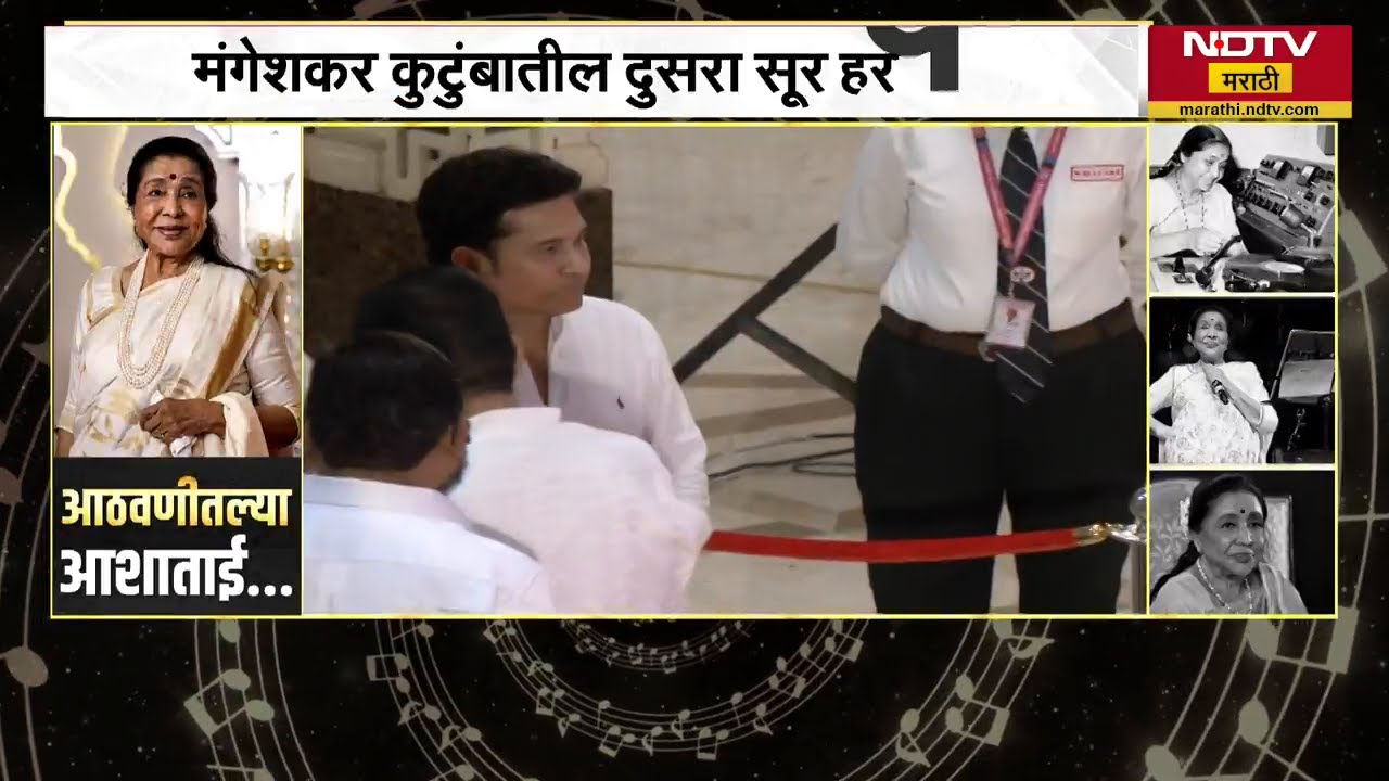 Sachin Tendulkar याने घेतल Asha Bhosle यांच्या पार्थिवाचं दर्शन | NDTV मराठी