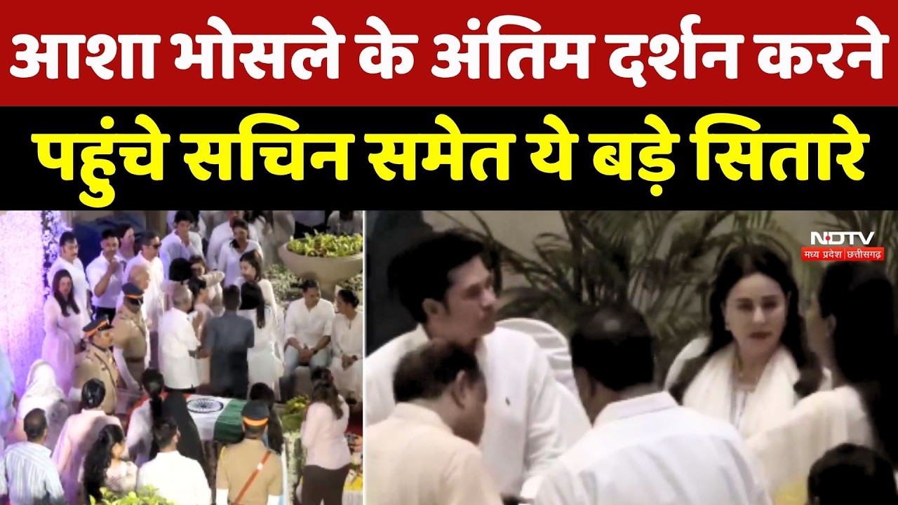 Asha Bhosle Death Funeral: आशा भोसले के अंतिम दर्शन करने पहुंचे सचिन तेंदुलकर समेत ये बड़े सितारे