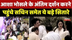 Asha Bhosle Death Funeral: आशा भोसले के अंतिम दर्शन करने पहुंचे सचिन तेंदुलकर समेत ये बड़े सितारे