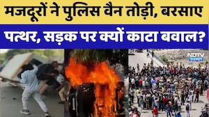 Noida Workers Protest: नोएडा में Salary को लेकर भड़के Laborer, गाड़ियों में आग लगाई