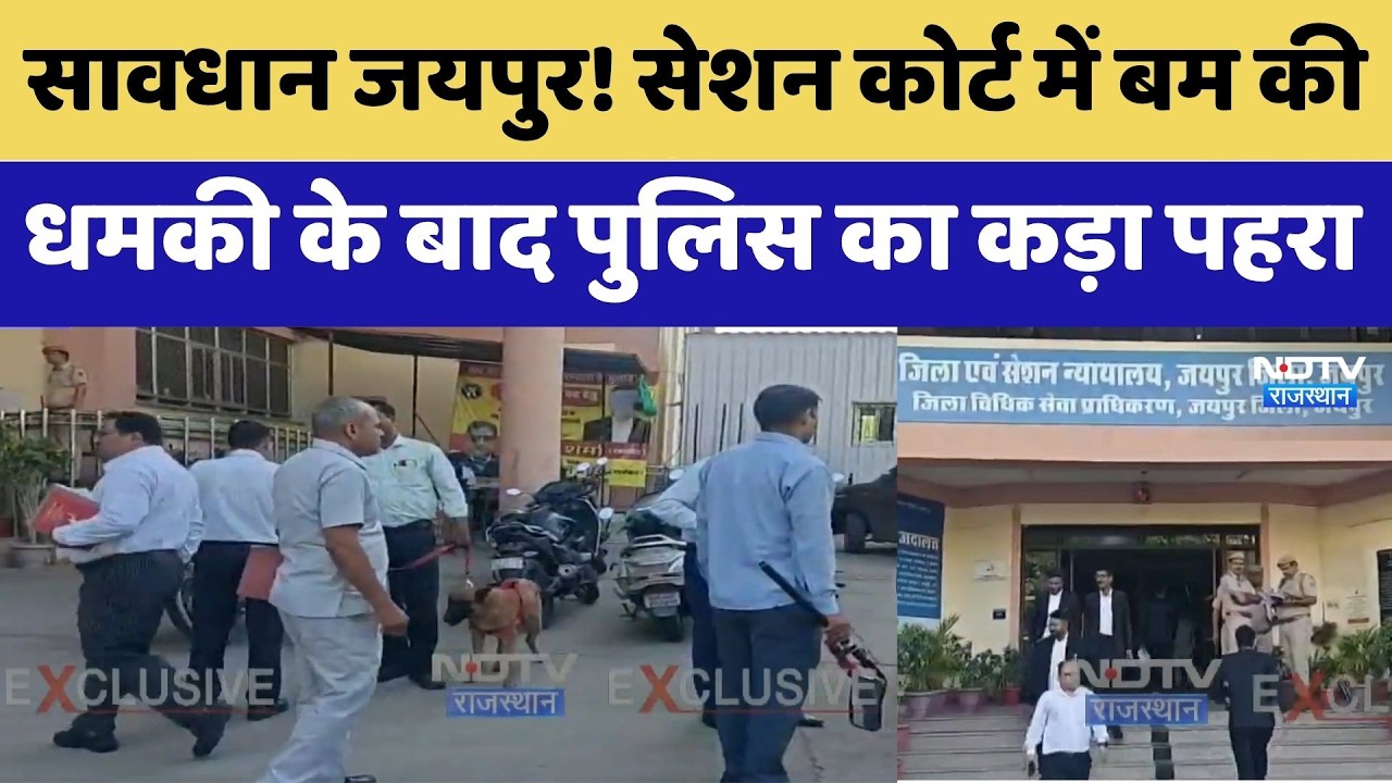 Jaipur Bomb Threat: Jaipur Court में बम की सूचना से हड़कंप  | Rajasthan Police | Breaking News