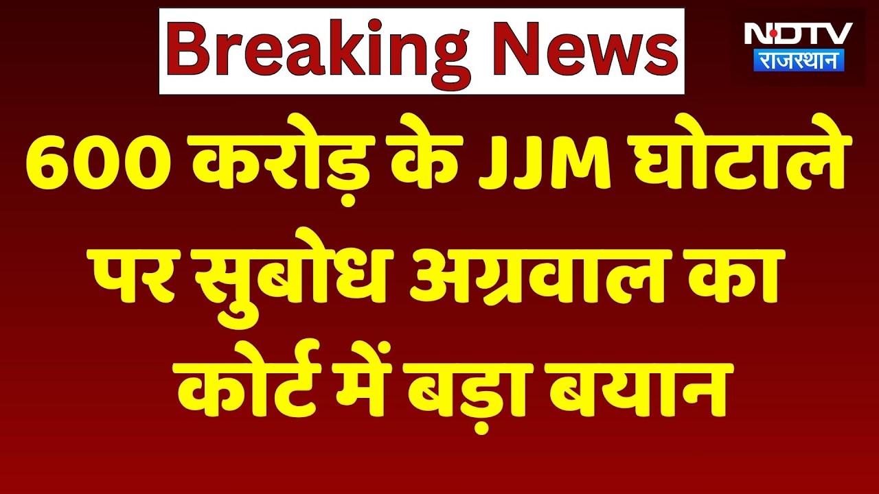 Jal Jeevan Mission Scam: Former IAS Subodh Agarwal का Court में बड़ा बयान | Rajasthan Top News