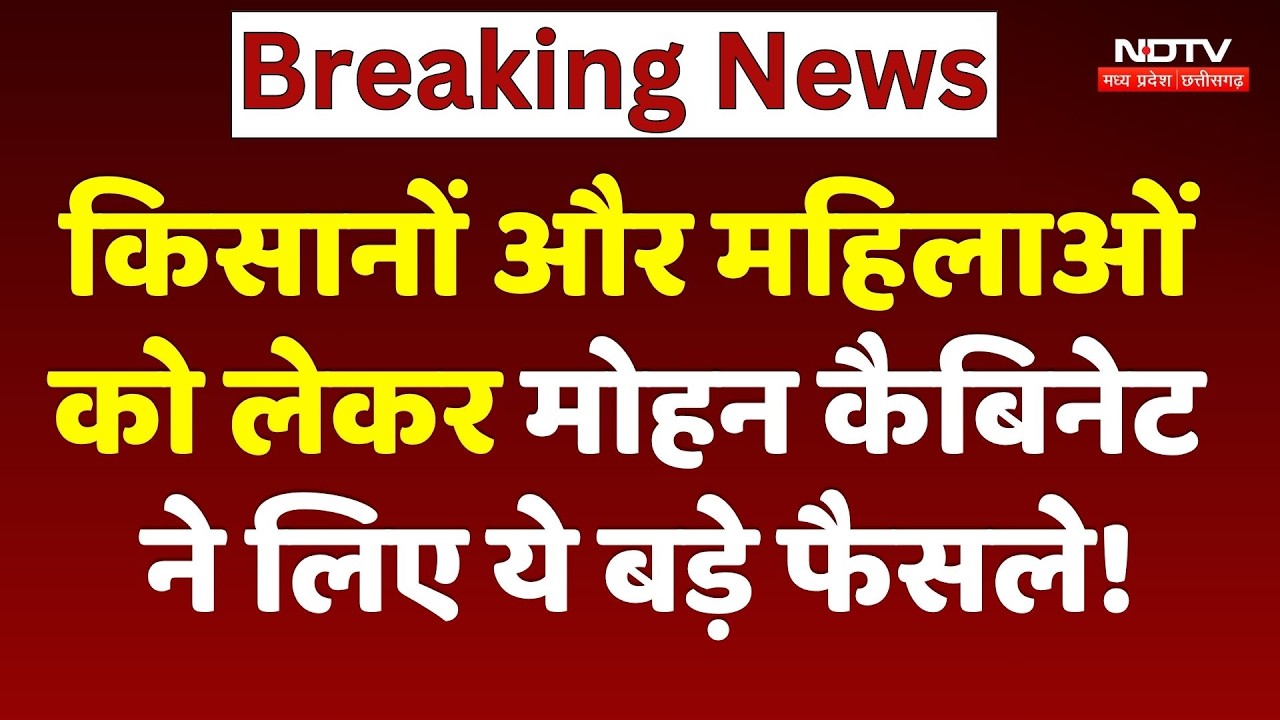 Mohan Cabinet Meeting : Farmers और महिलाओं को लेकर मोहन कैबिनेट ने लिए ये बड़े फैसले!