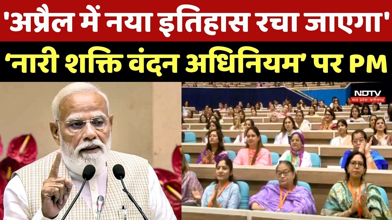 PM Modi on Nari Shakti Vandan Adhiniyam: '16, 17, 18 अप्रैल में नया इतिहास रचा जाएगा'