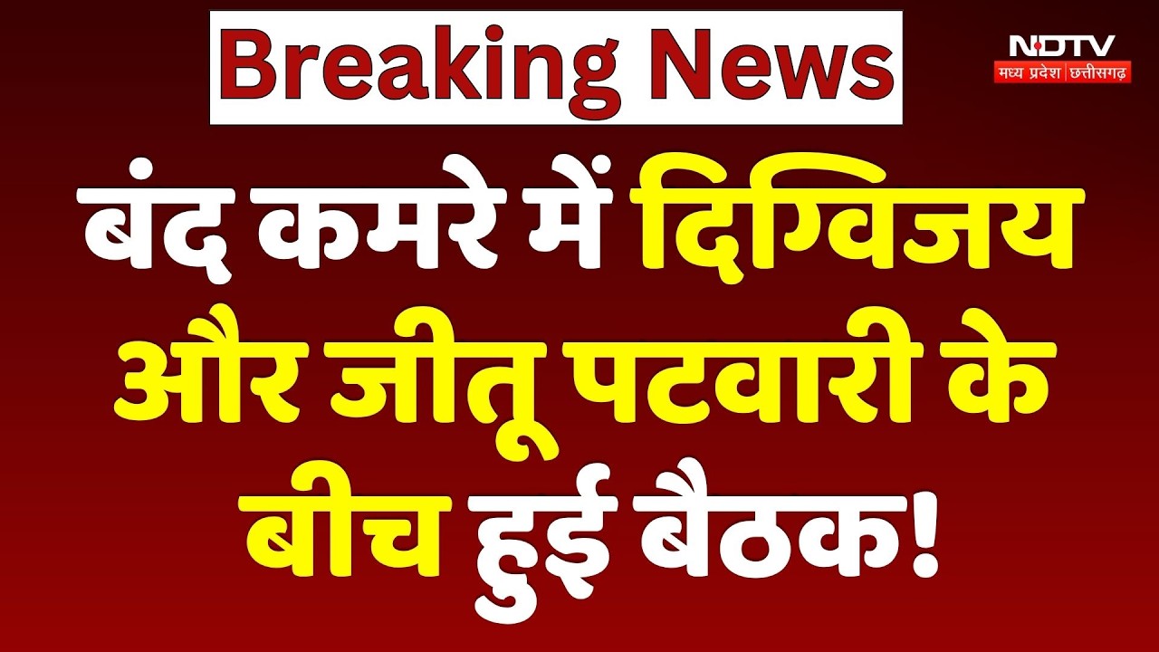 MP Politics: बंद कमरे में Digvijaya Singh और Jitu Patwari के बीच हुई बैठक!