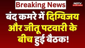 MP Politics: बंद कमरे में Digvijaya Singh और Jitu Patwari के बीच हुई बैठक!