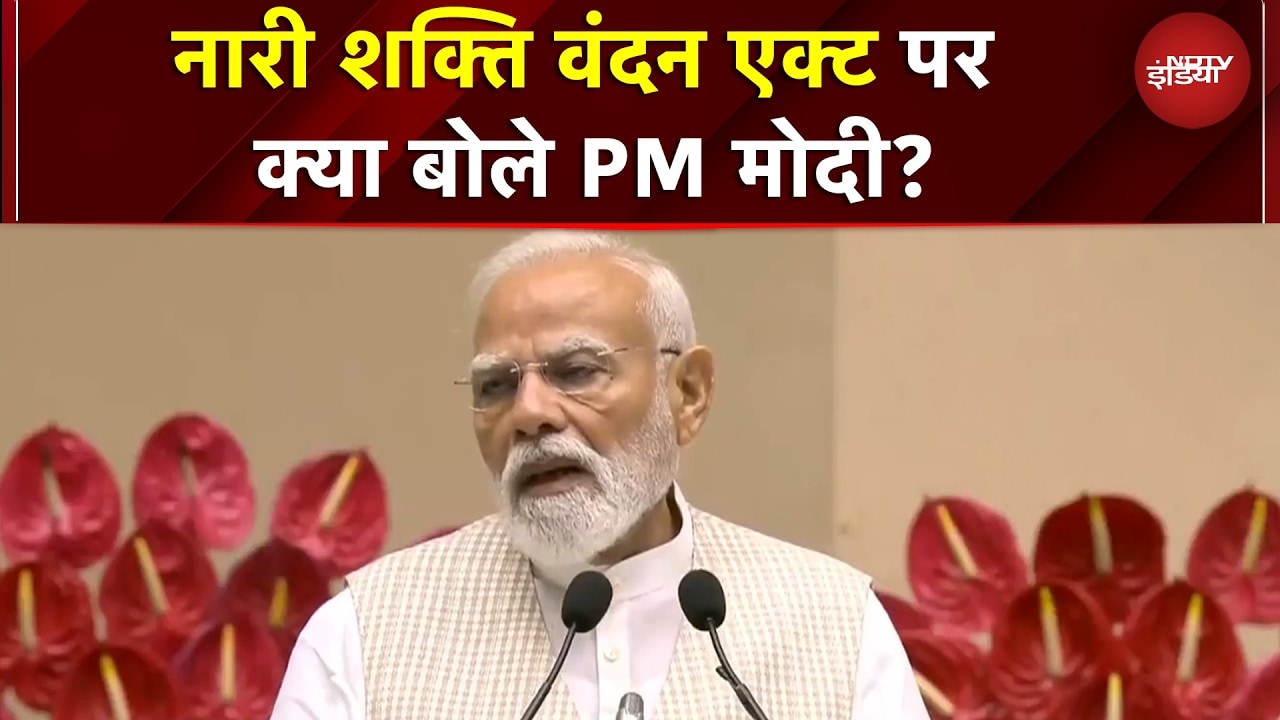PM Modi ने 'नारी शक्ति वंदन सम्मेलन' को किया संबोधित, Patna BJP दफ्तर में किया सीधा प्रसारण