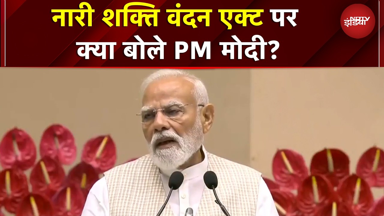 PM Modi ने 'नारी शक्ति वंदन सम्मेलन' को किया संबोधित, Patna BJP दफ्तर में किया सीधा प्रसारण