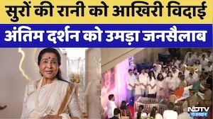 Asha Bhosle Death News: आशा भोसले के अंतिम दर्शन को उमड़ा जन सैलाब  | Top News | Ndtv Rajasthan