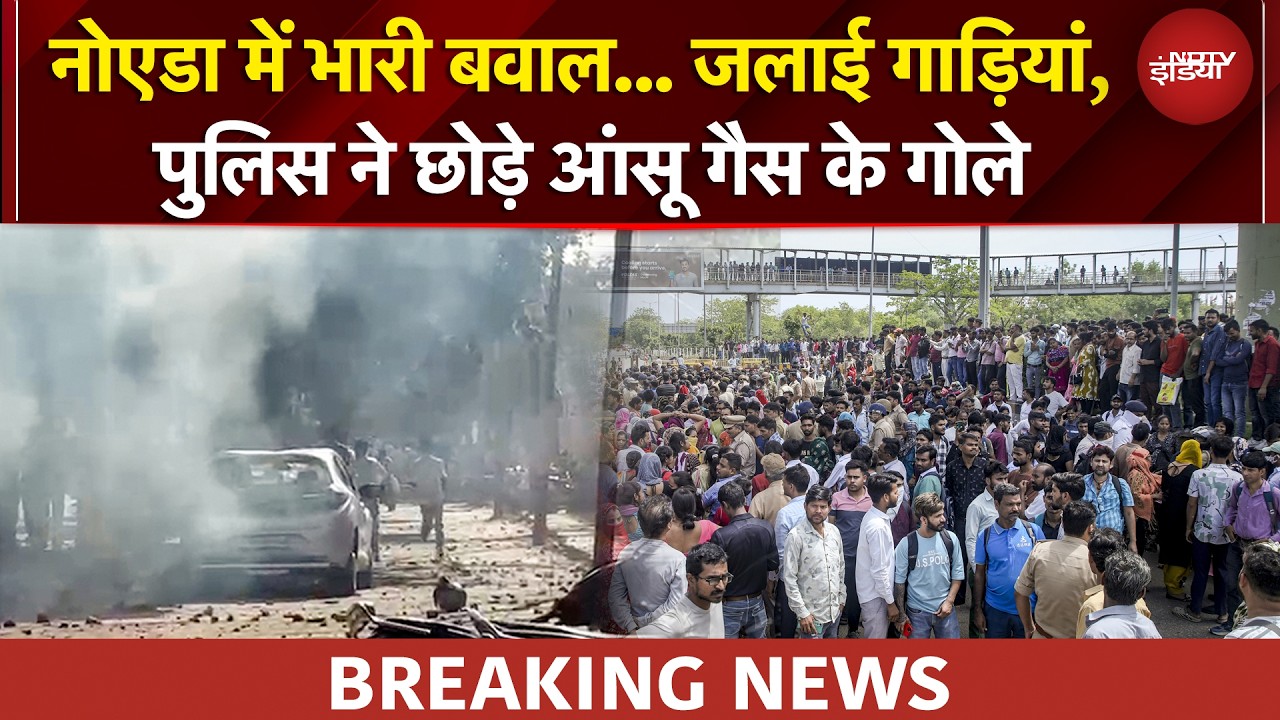 Noida Workers Protest | नोएडा में मजदूरों का बवाल! पुलिस ने छोड़े आंसू गैस के गोले | BREAKING NEWS