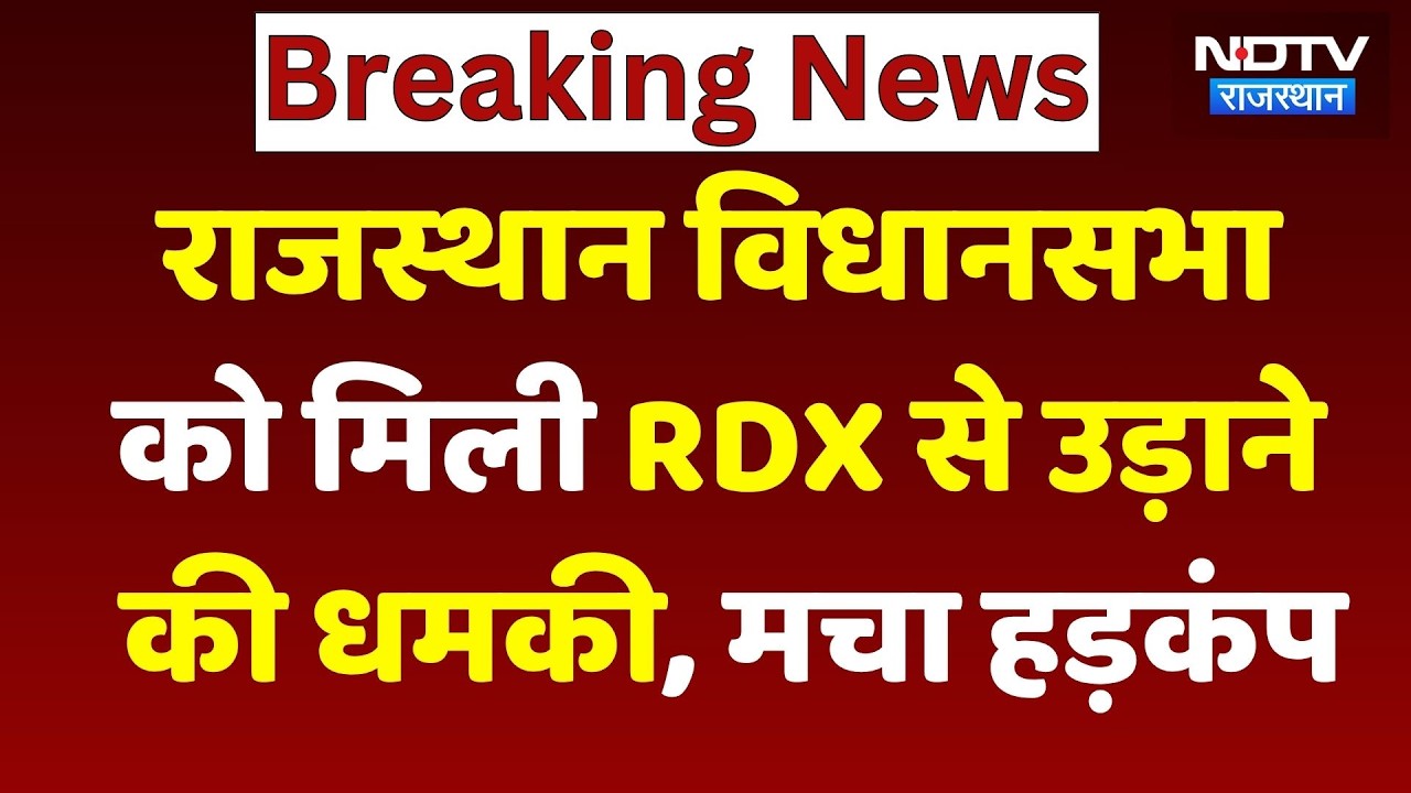 Jaipur Bomb Threat: Rajasthan Assembly को RDX से उड़ाने की धमकी | Rajasthan Top News | Crime News