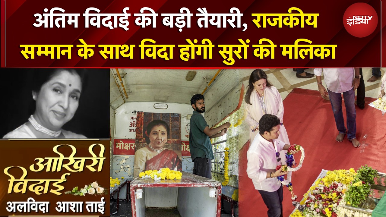 Asha Bhosle Death News | राजकीय सम्मान के साथ विदा होंगी सुरों की मलिका आशा भोसले | Asha Tai