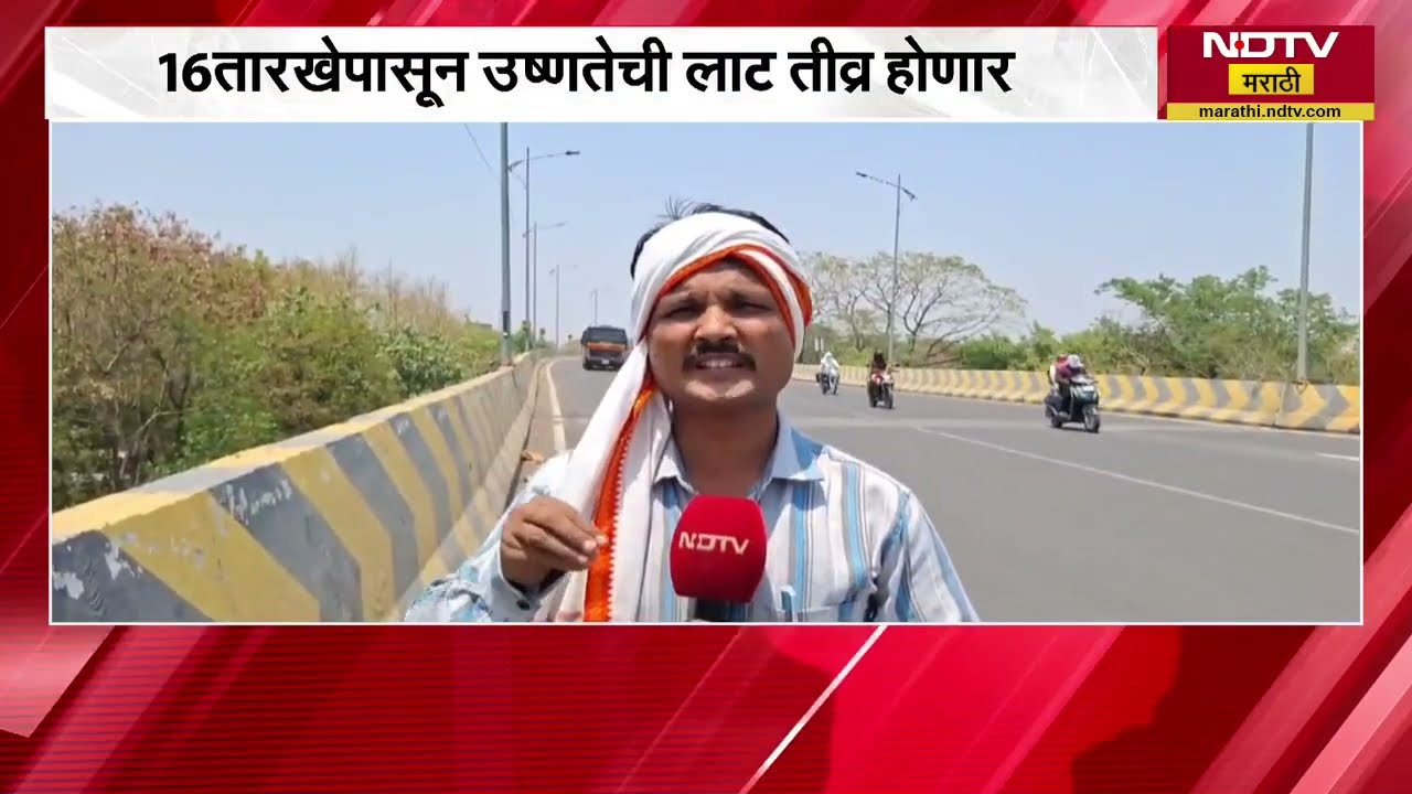 Akola मध्ये उष्णतेचा कहर, पारा चाळीशी पार; अकोल्यातून NDTV मराठीचा आढावा | NDTV मराठी