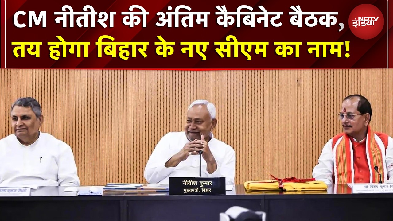 CM नीतीश कुमार की आखिरी कैबिनेट मीटिंग, मिलने वाला है सबसे बड़ा सरप्राइज