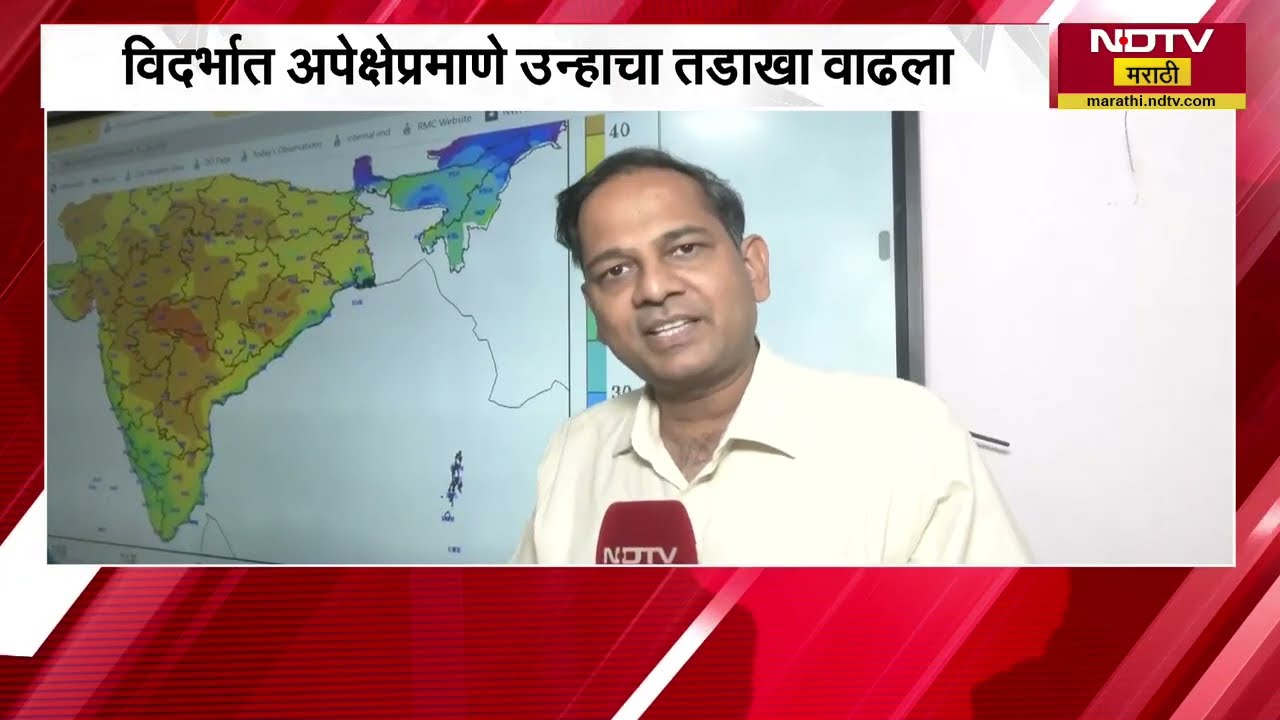 Vidhrbha मध्ये अपेक्षेप्रमाणे उन्हाचा तडाखा वाढला | IMD | NDTV | Nagpur | Weather Update |NDTV मराठी