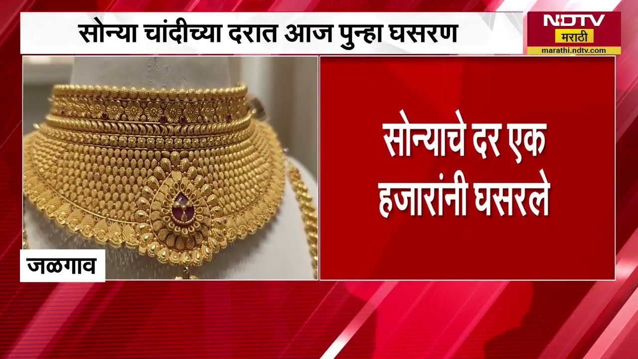 Gold Silver Rates | सोन्या चांदीच्या दरात पुन्हा घसरण | NDTV मराठी
