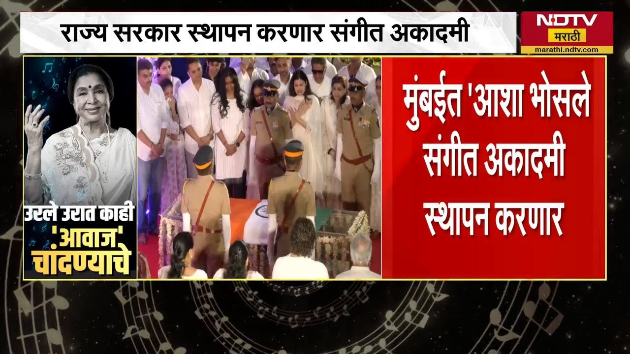 Mumbai मध्ये राज्य सरकार 'आशा भोसले संगीत अकादमी स्थापन होणार करणार; Vikhe Patil यांनी दिली माहिती