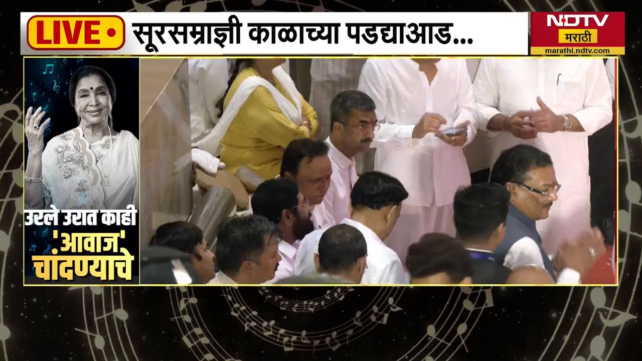 DCM Eknath Shinde यांनी Asha Bhosle यांच्या पार्थिवाचं घेतलं दर्शन | NDTV मराठी