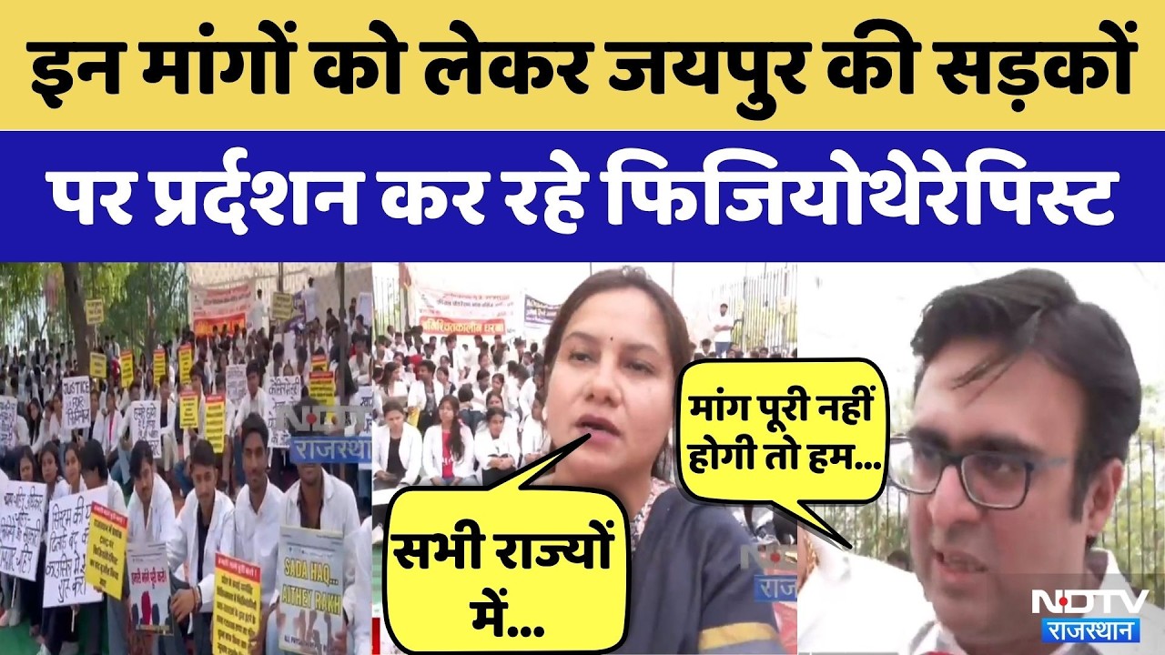 Jaipur Physiotherapist Protest: जयपुर में मांगों को लेकर सड़कों पर उतर आए हैं फिजियोथेरेपिस्ट