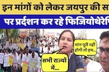 Jaipur Physiotherapist Protest: जयपुर में मांगों को लेकर सड़कों पर उतर आए हैं फिजियोथेरेपिस्ट