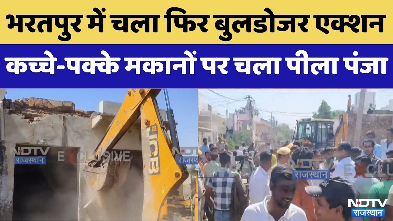 Bharatpur में फिर गरजा Bulldozer: अवैध रूप से बने कच्चे-पक्के मकान जमींदोज | Illegal Construction
