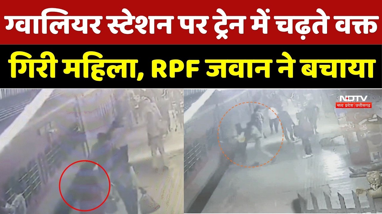 Gwalior News: Gwalior Station पर Train में चढ़ते वक्त गिरी महिला, RPF जवान ने बचाया | Viral Video