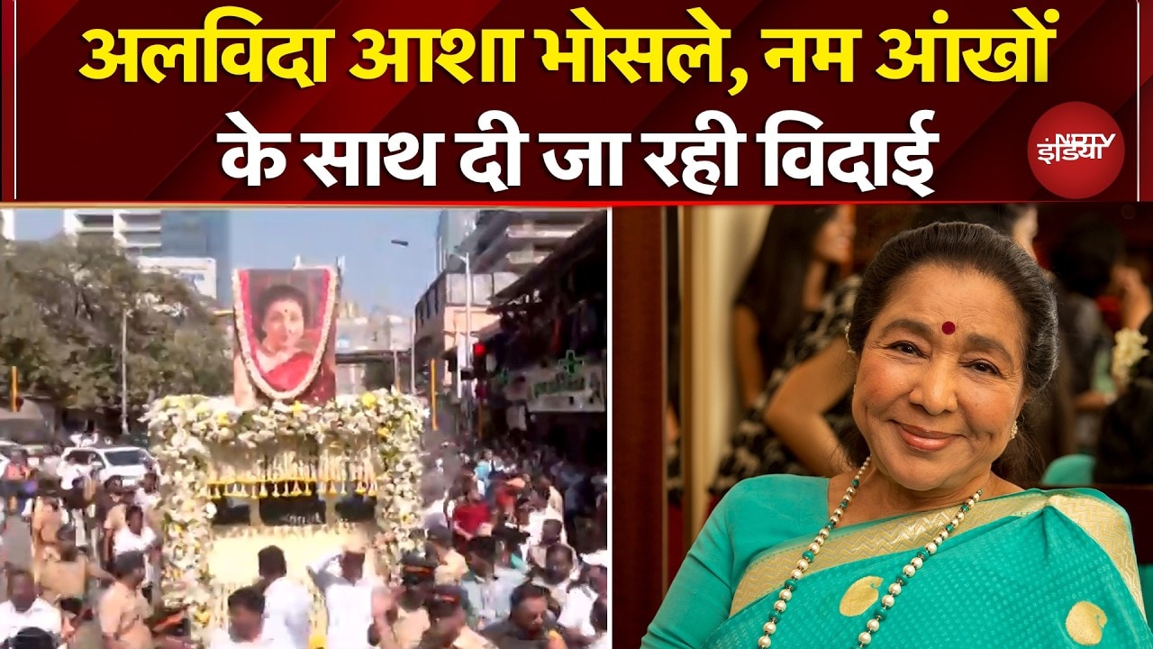 Asha Bhosle Last Rites: अलविदा आशा भोसले, नम आंखों के साथ दी जा रही विदाई | Asha Bhosle Dies