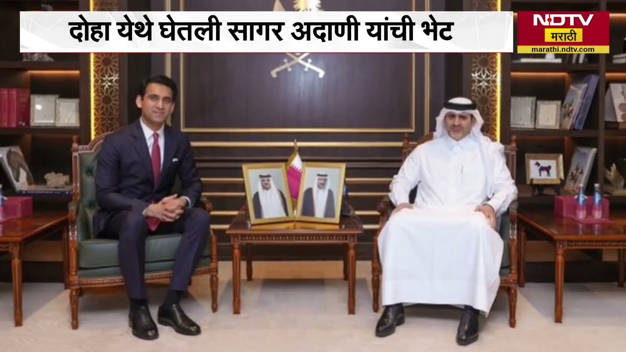 Sagar Adani| सागर अदाणींनी घेतली QCB गव्हर्नर यांची भेट, दोहामध्ये झाली दोघांची भेट