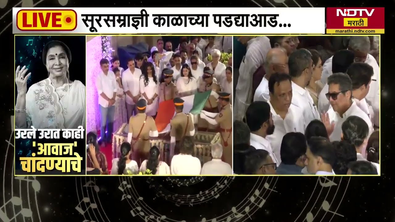 Asha Bhosle Passed Away | स्वरसम्राज्ञी आशा भोसले यांना अखेरचा निरोप | LIVE