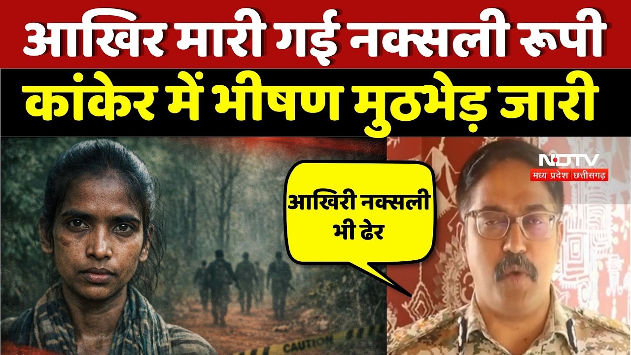 Kanker Naxal Encounter: आखिर मारी गई नक्सली रूपी, कांकेर में भीषण मुठभेड़ जारी | Naxalism | Naxalites