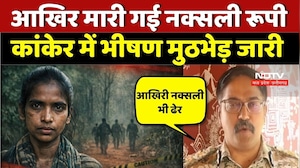 Kanker Naxal Encounter: आखिर मारी गई नक्सली रूपी, कांकेर में भीषण मुठभेड़ जारी | Naxalism | Naxalites