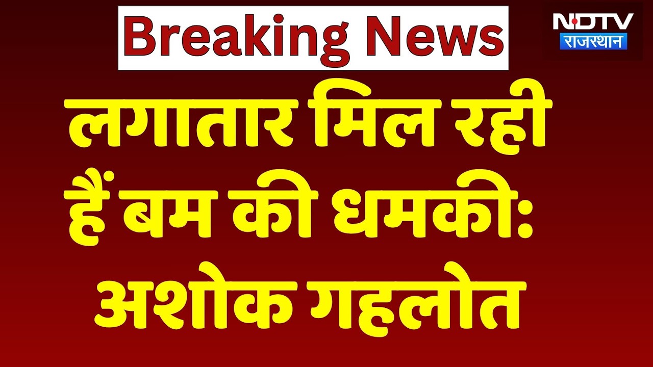 Rajasthan Politics: 'लगातार मिल रही बम की धमकी', अशोक गहलोत ने ऐसा क्यों कहा?। Top News । Breaking