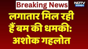 Rajasthan Politics: 'लगातार मिल रही बम की धमकी', अशोक गहलोत ने ऐसा क्यों कहा?। Top News । Breaking