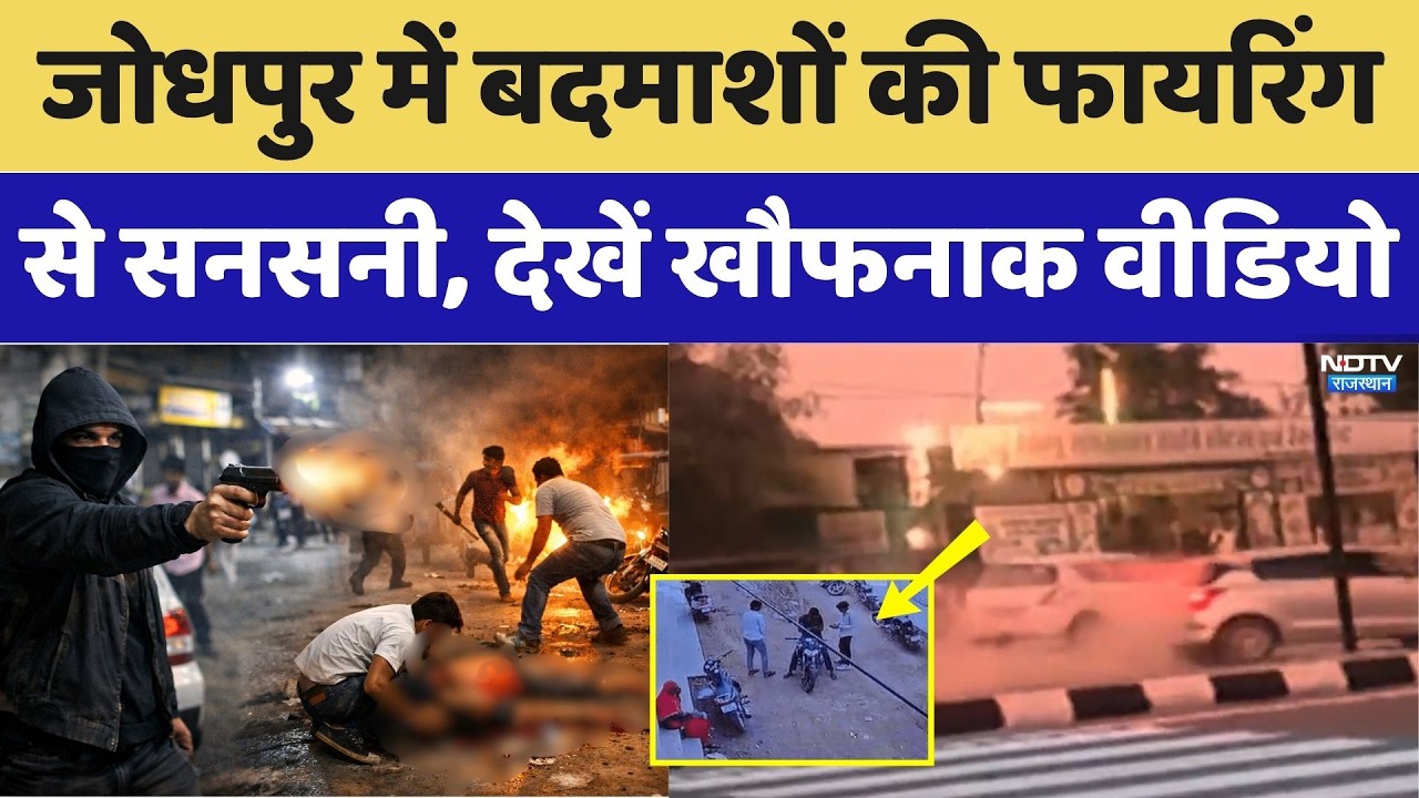 Jodhpur Firing News: जोधपुर में बदमाशों की फायरिंग से सनसनी, देखें खौफनाक Video। Top News । Breaking