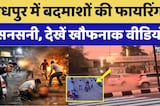 Jodhpur Firing News: जोधपुर में बदमाशों की फायरिंग से सनसनी, देखें खौफनाक Video। Top News । Breaking