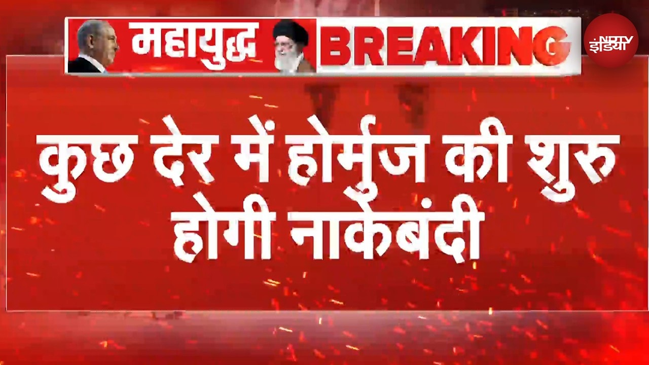 Breaking News: कुछ देर में होर्मुज की नाकेबंदी शुरू, फिर छिड़ेगी मिडिल ईस्ट में जंग!