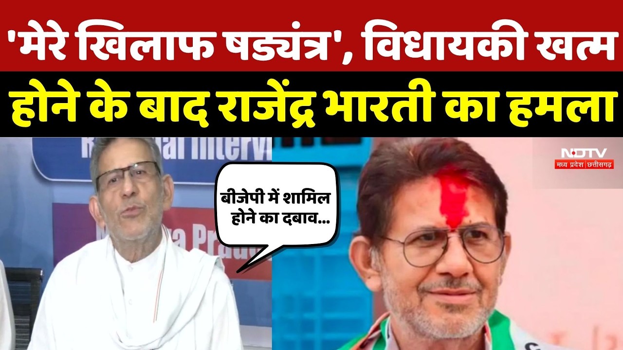 MP Politics: 'मेरे खिलाफ षड्यंत्र', विधायकी खत्म होने के बाद Rajendra Bharti का हमला |Congress | BJP
