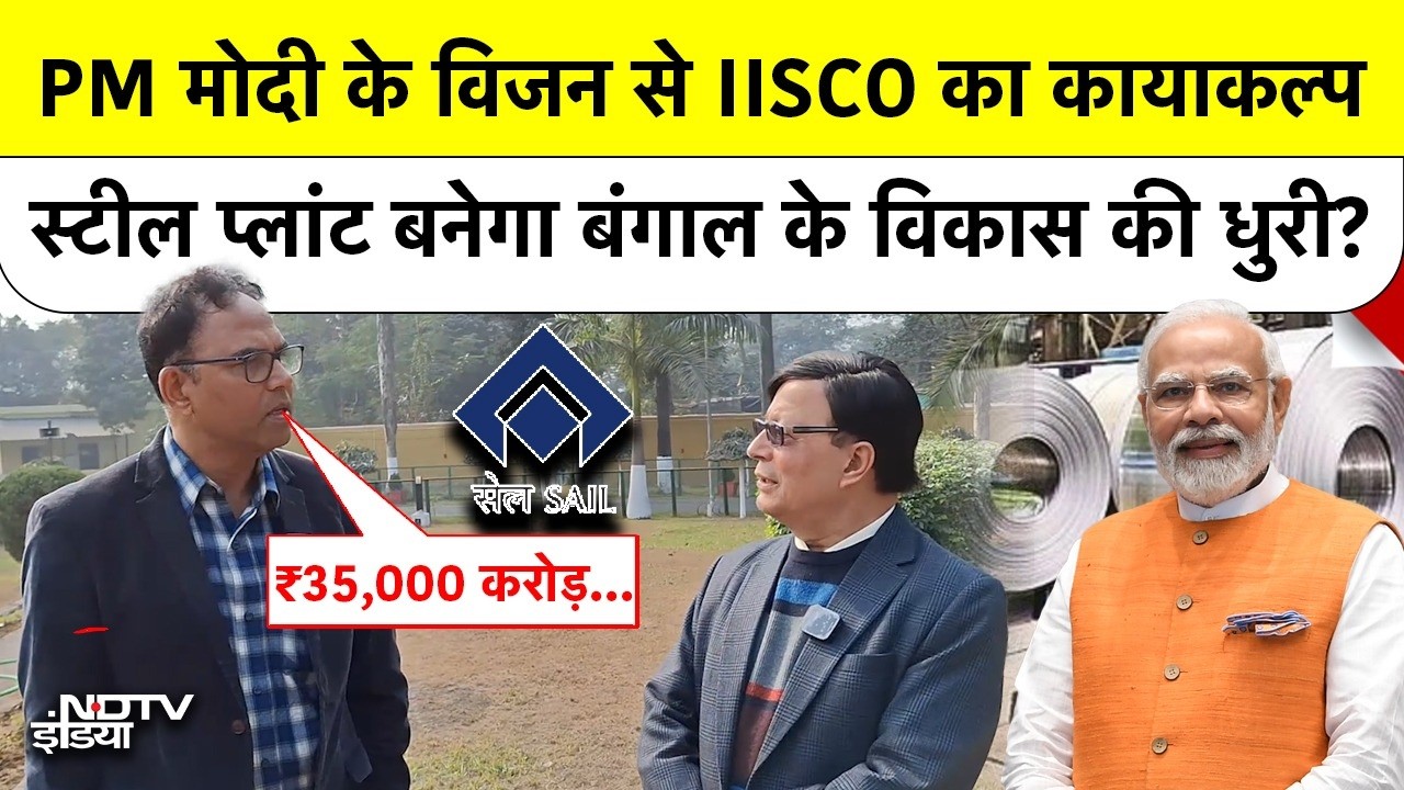PM Modi का मेगा प्लान! IISCO Burnpur में ₹35000 करोड़ का निवेश, क्या बंगाल चुनाव पर इसका पड़ेगा असर?