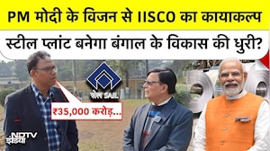 PM Modi का मेगा प्लान! IISCO Burnpur में ₹35000 करोड़ का निवेश, क्या बंगाल चुनाव पर इसका पड़ेगा असर?