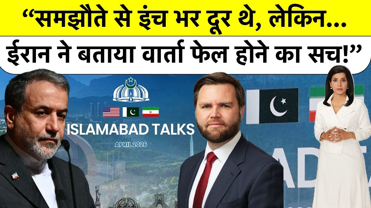 Iran US Talks: ईरान-अमेरिका डील फेल! Islamabad में ऐन वक्त पर क्या हुआ? | Iran-US Talks Fail