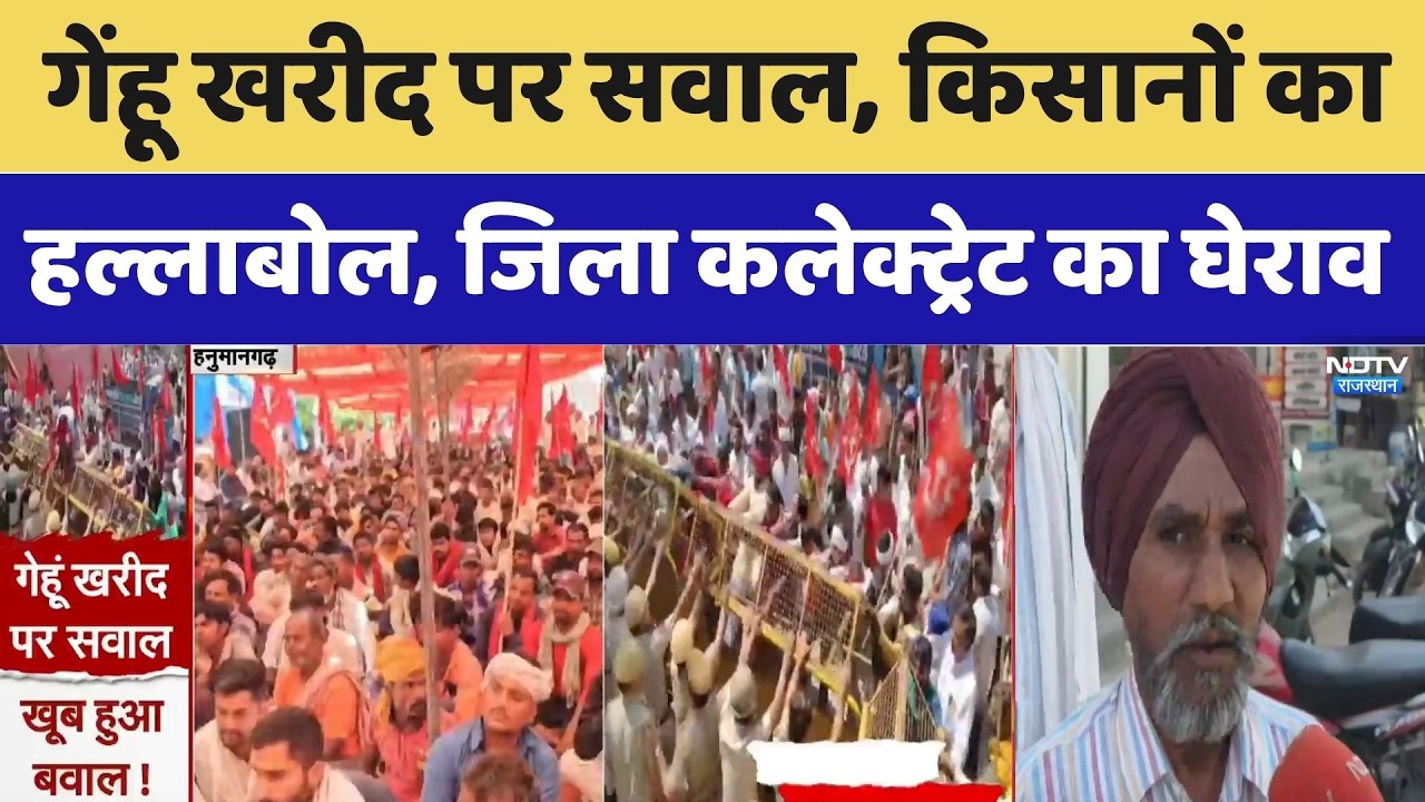 Hanumangarh Farmers protest: गेंहू खरीद पर सवाल, किसानों का हल्लाबोल, जिला कलेक्ट्रेट का घेराव। Top