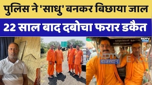 Udaipur Police Action: पुलिस ने 'साधु' बनकर बिछाया जाल, 22 साल बाद दबोचा डकैत। Top News । Breaking