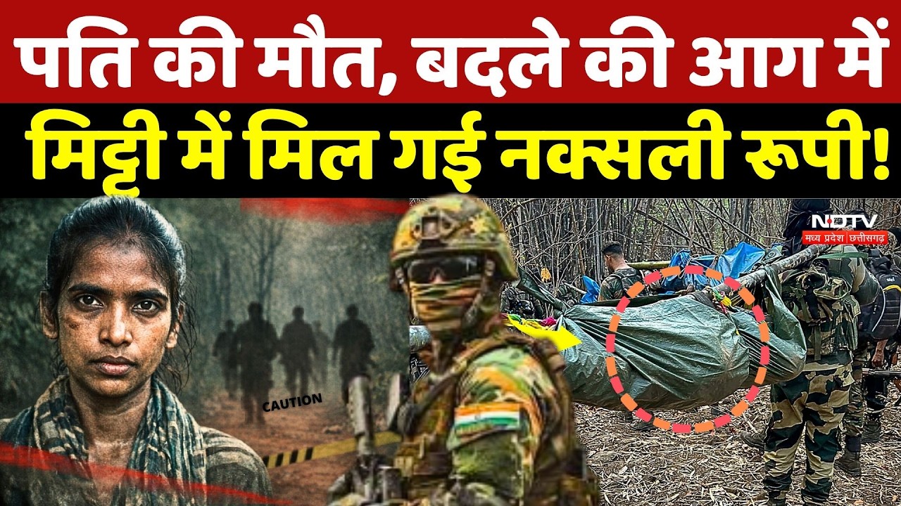 Kanker Naxal Encounter: पति की मौत, बदले की आग में मिट्टी में मिल गई नक्सली रूपी! Naxalisms | Naxal