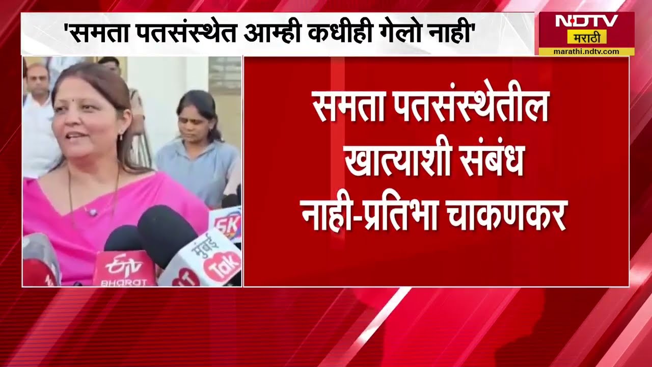समता पतसंस्थेत आम्ही कधीही गेलो नाही, 6 तासांच्या चौकशीनंतर Pratibha Chakankar यांची प्रतिक्रिया