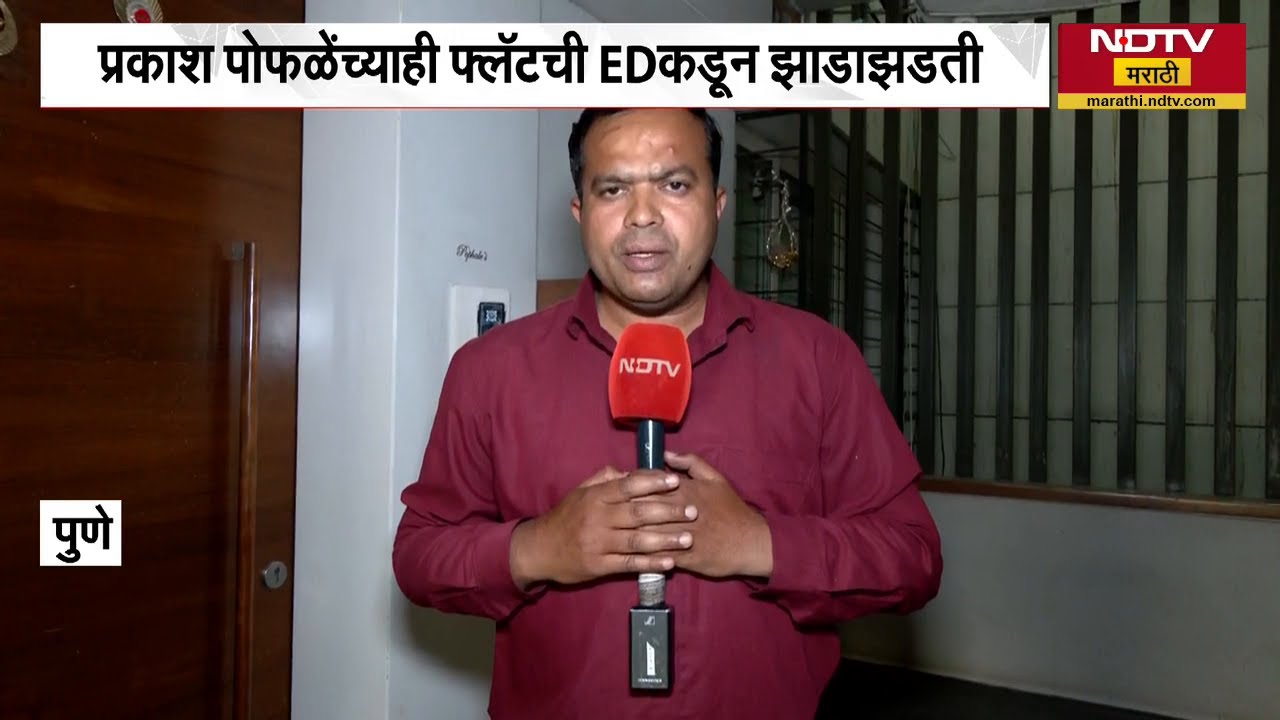 Ashok Kharat चा CA ललित पोफळेच्या घरी ED कडून छापेमारी, प्रकाश पोफळेंच्याही फ्लॅटची EDकडून झाडाझडती