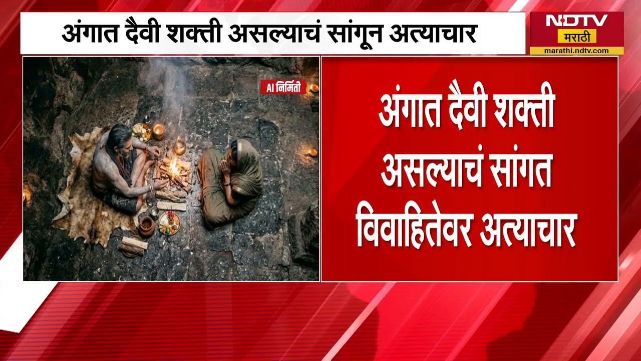 Pune| अंगात दैवी शक्ती असल्याचं सांगून अत्याचार, 50 लाखांची लूट; आरोपी औदुंबर गडदेचा पोलिसांकडून शोध