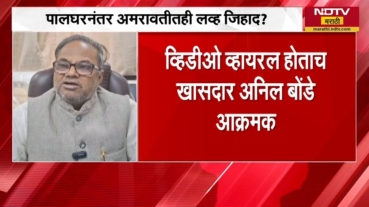 Palghar नंतर Amravati तही लव्ह जिहाद? हिंदू तरुणींना प्रेमाच्या जाळ्यात अडकवल्याचं समोर