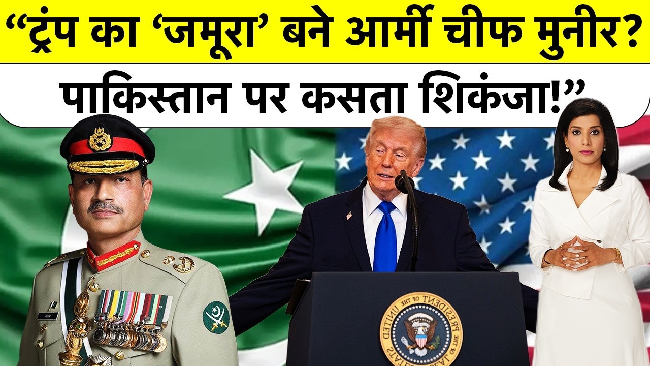 Trump के 'पसंदीदा फील्ड मार्शल' Asim Munir! वर्दी छोड़ अब संभाल रहे हैं विदेश नीति?