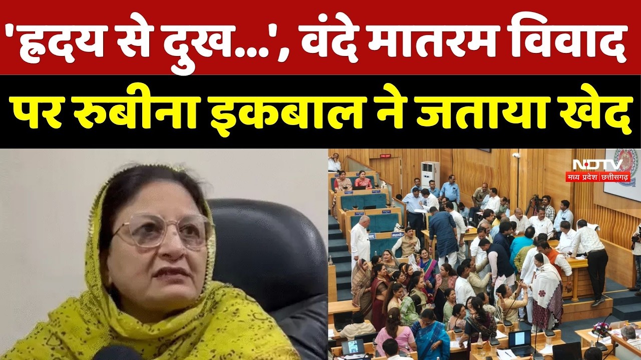 Vande Matram Controversy:'ह्रदय से दुख...', वंदे मातरम विवाद पर Rubina Iqbal ने जताया खेद |MP Potics