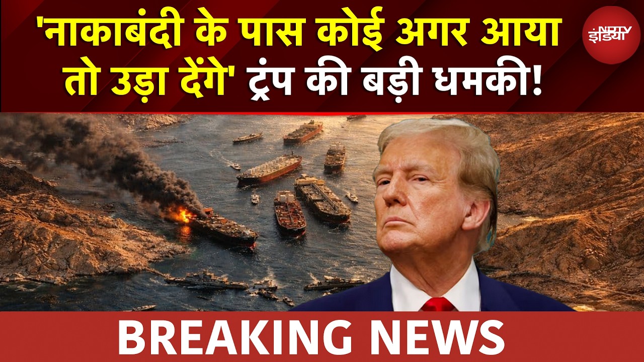 Trump का सबसे बड़ा बयान! &ldquo;Hormuz में कोई जहाज आया तो उड़ा देंगे&rdquo; | Trump Hormuz Blockade | BREAKING